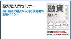 融資超入門セミナー：銀行融資の視点から見る決算書の重要ポイント