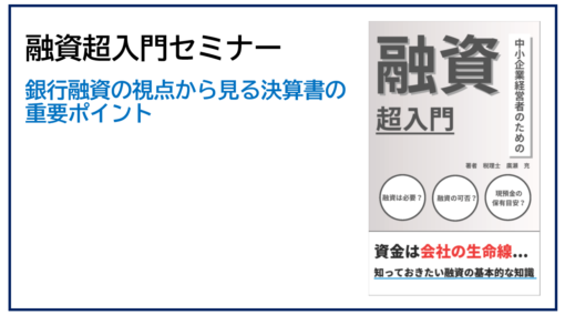融資超入門セミナー：銀行融資の視点から見る決算書の重要ポイント