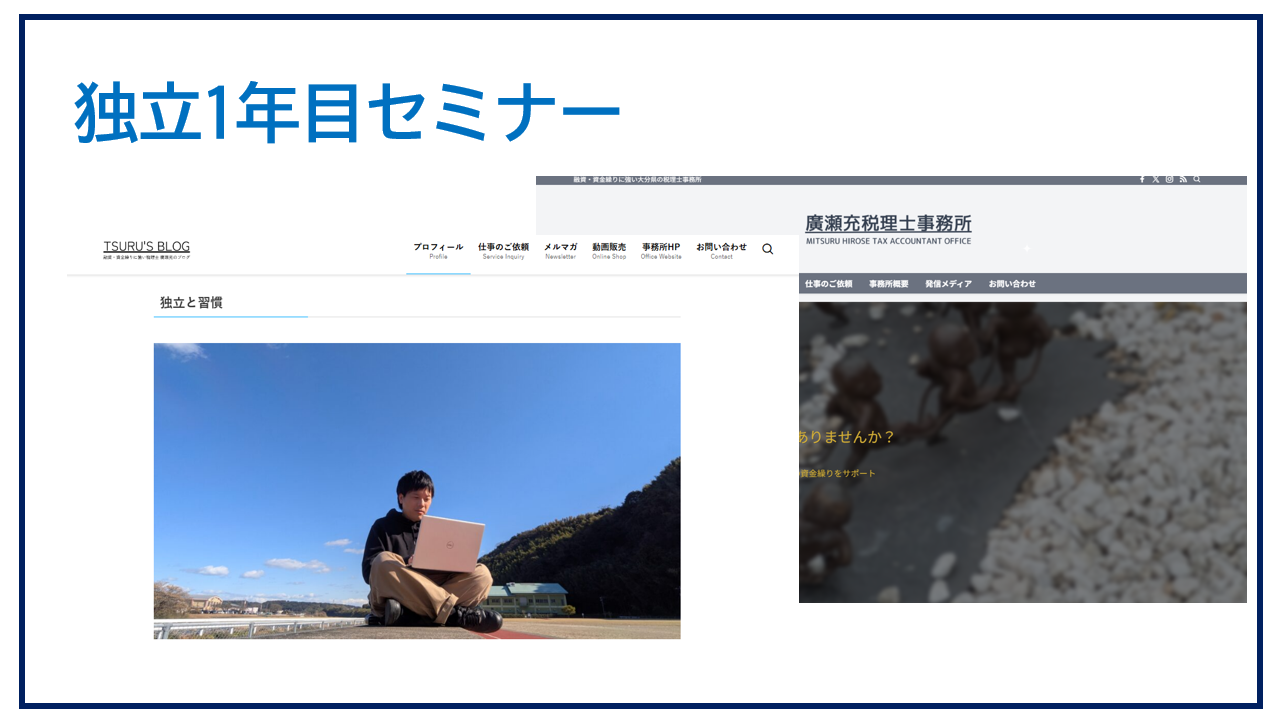 独立1年目セミナー