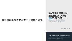 独立後の気づきセミナー【発信・研究】